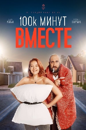 100 тысяч минут вместе 1 сезон 1 серия