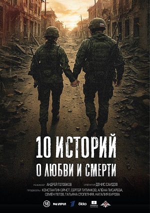 10 историй о любви и смерти 1 Сезон 12 серия