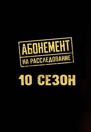 Абонемент на расследование 9 Сезон 1 серия