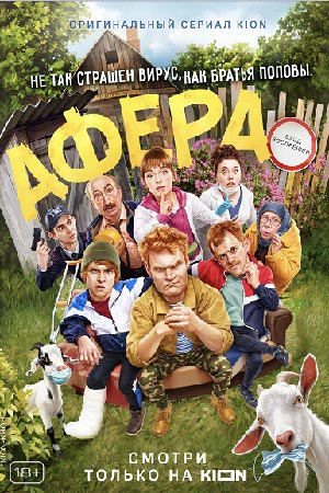 Афера (сериал, 1-2 сезоны, все серии)