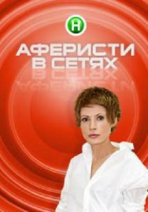Аферисты в сетях 4 сезон 1 серия