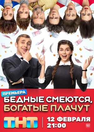 Бедные смеются, богатые плачут 1 Сезон 2 серия