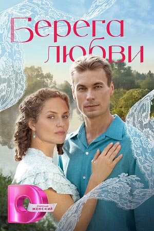 Берега любви 1 Сезон 5 серия