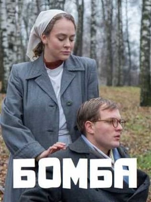 Бомба 1 сезон 1 серия