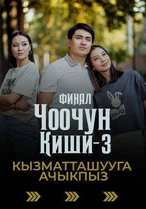 Чоочун киши 3 Сезон 30 серия