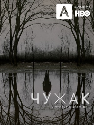 Чужак 1 сезон 1 серия