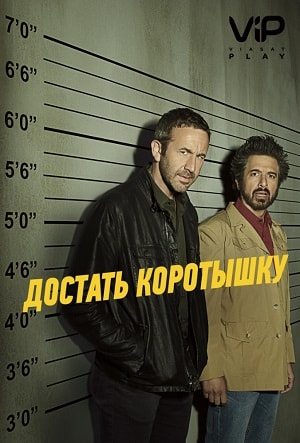 Достать коротышку 2 сезон 1 серия