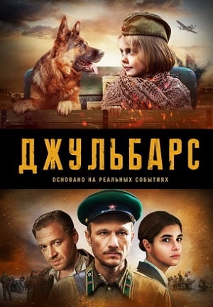 Джульбарс (сериал, 1-2 сезоны, все серии)