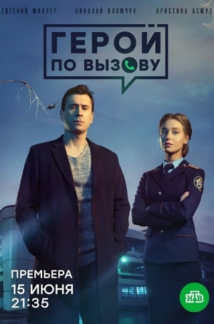 Герой по вызову 1 сезон 1 серия