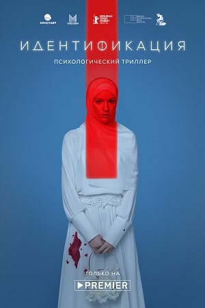 Идентификация 1 сезон 1 серия
