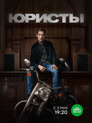 Юристы (сериал, 1-2 сезоны, все серии)