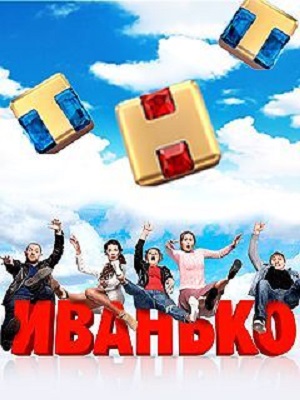 Иванько 3 Сезон 1 серия