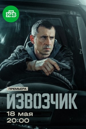 Извозчик 1 Сезон 3 серия