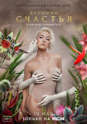 Клиника счастья 1 Сезон 2 серия