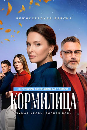 Кормилица 1 Сезон 1 серия