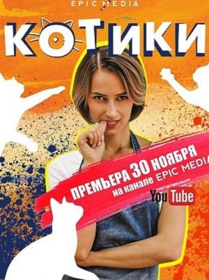 Котики 1 сезон 1 серия