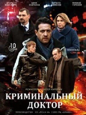 Криминальный доктор 1 сезон 1 серия
