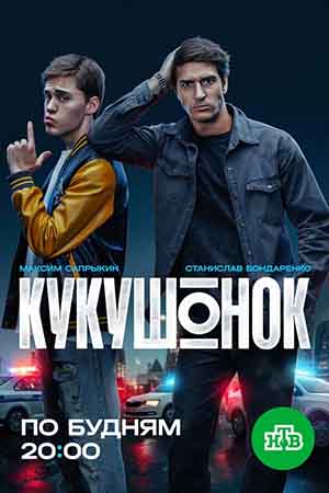 Кукушонок 1 Сезон 1 серия