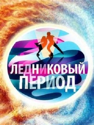 Ледниковый период 2021 (сериал, 1-2 сезоны, все серии)
