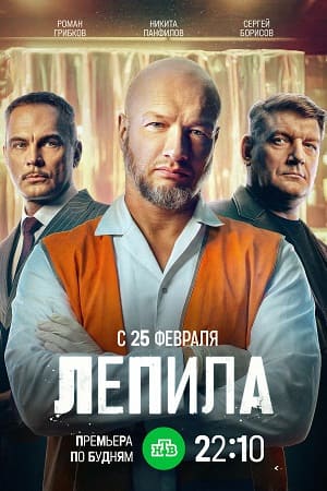 Лепила 1 Сезон 17 серия