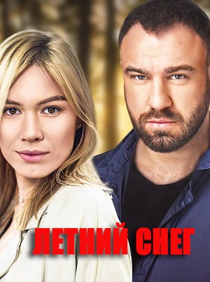 Летний снег 1 сезон 1 серия