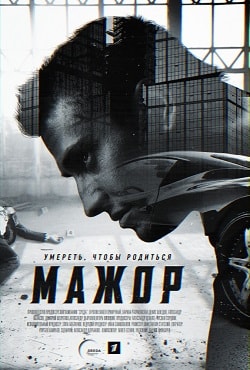 Мажор (сериал, 1-2 сезоны, все серии)