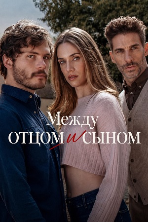 Между отцом и сыном 1 Сезон 1 серия