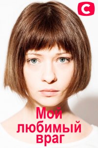 Мой любимый враг 1 сезон 1 серия