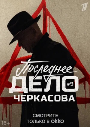 Мосгаз Последнее дело Черкасова 1 сезон 1 серия