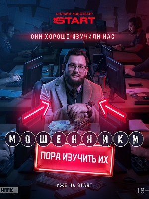 Мошенники (Сериал) 2 Сезон 20 серия