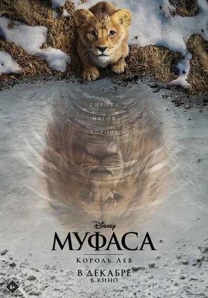 Муфаса Король Лев