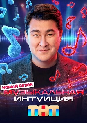 Музыкальная интуиция 1 сезон 1 серия