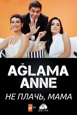 Не плачь, мама 1 сезон 1 серия