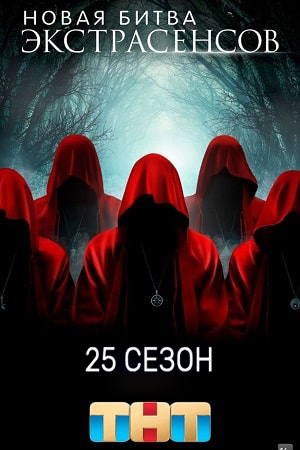 Новая битва экстрасенсов 24 Сезон 1 серия