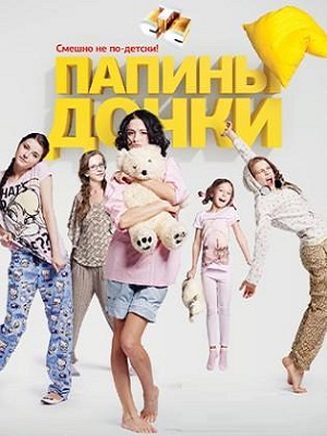 Новые папины дочки 1 сезон 1 серия