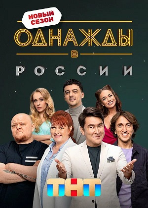 Однажды в России 13 Сезон 6 серия