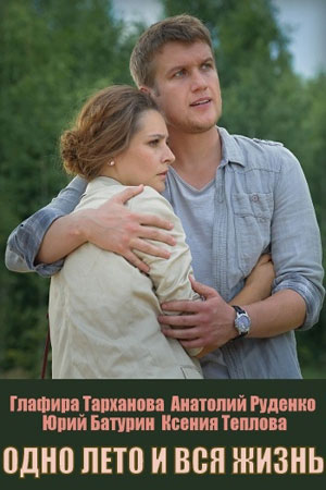 Одно лето и вся жизнь 1 сезон 1 серия