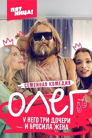 Олег 1 сезон 1 серия