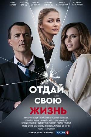 Отдай свою жизнь 1 сезон 1 серия