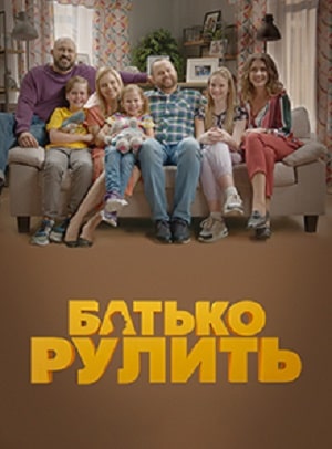 Папа рулит (сериал, 1-2 сезоны, все серии)