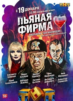 Пьяная фирма 1 сезон 1 серия