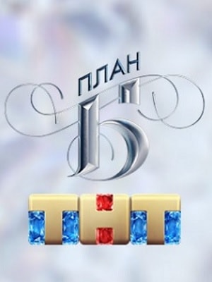 План Б 1 сезон 1 серия