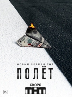 Полёт 1 сезон 1 серия
