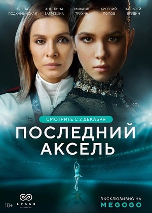 Последний аксель 1 сезон 1 серия