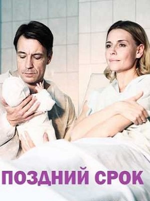 Поздний срок 1 сезон 1 серия