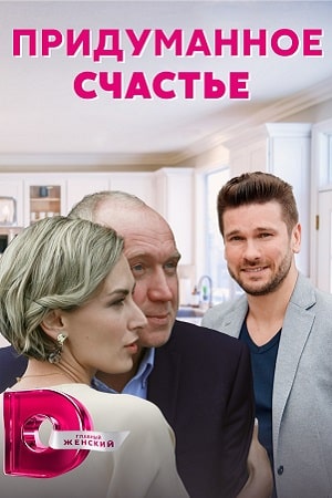 Придуманное счастье 1 сезон 5 серия