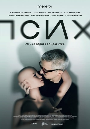 Псих (сериал, 1-2 сезоны, все серии)