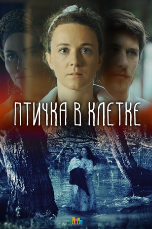 Птичка в клетке (сериал, 1-2 сезоны, все серии)