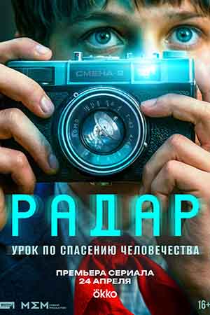 Радар 1 Сезон 5 серия