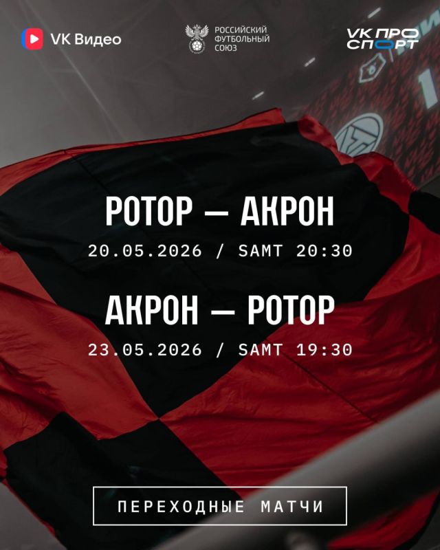 Ротор - Акрон 20.05.2026